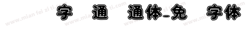 汉仪铸字卡通卡通体字体转换