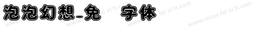 泡泡幻想字体转换