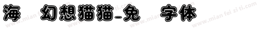 海盐幻想猫猫字体转换