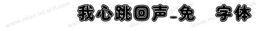 爱你时听我心跳回声字体转换