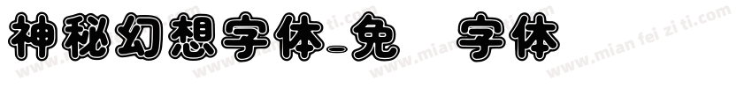神秘幻想字体字体转换