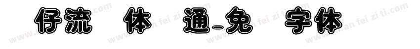 贴仔流风体卡通字体转换