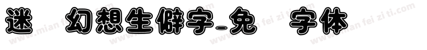 迷惘幻想生僻字字体转换