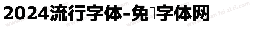 2024流行字体字体转换