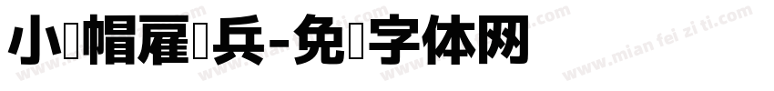 小红帽雇佣兵字体转换