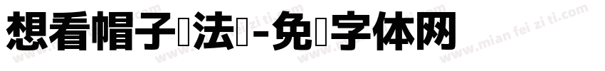 想看帽子戏法吗字体转换