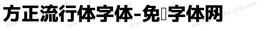 方正流行体字体字体转换