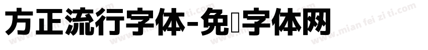 方正流行字体字体转换