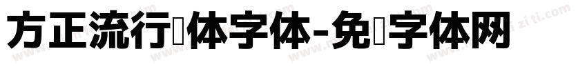 方正流行简体字体字体转换