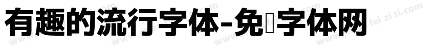 有趣的流行字体字体转换