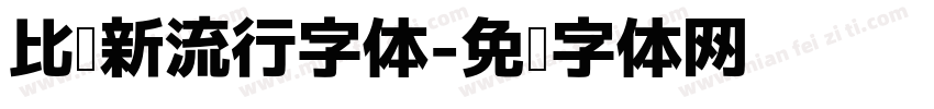 比较新流行字体字体转换