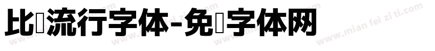 比较流行字体字体转换
