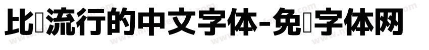 比较流行的中文字体字体转换