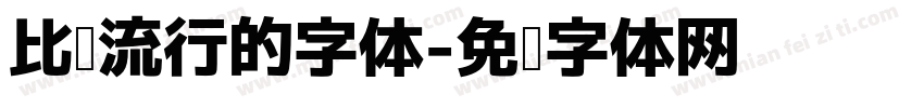 比较流行的字体字体转换