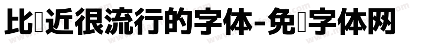 比较近很流行的字体字体转换
