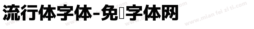 流行体字体字体转换