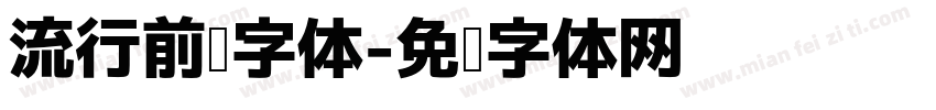 流行前线字体字体转换