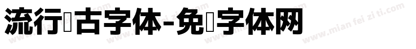 流行复古字体字体转换