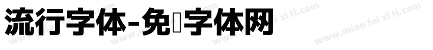 流行字体字体转换