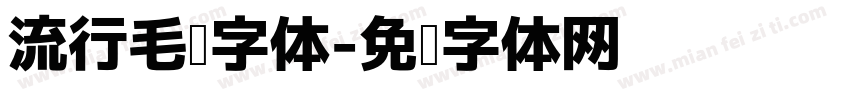 流行毛笔字体字体转换