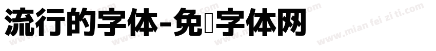 流行的字体字体转换