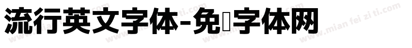流行英文字体字体转换