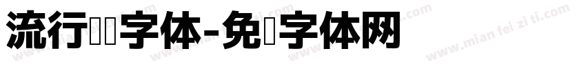 流行趋势字体字体转换