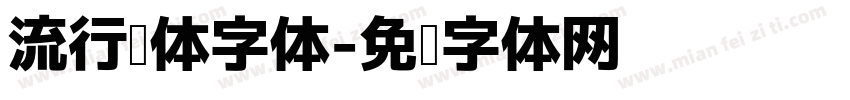 流行黑体字体字体转换