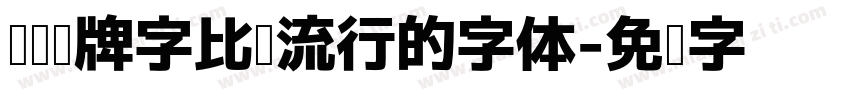 设计门牌字比较流行的字体字体转换