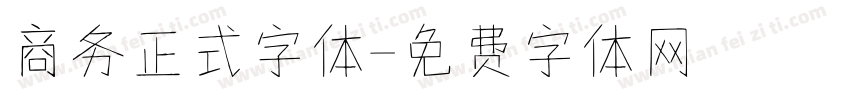 商务正式字体字体转换