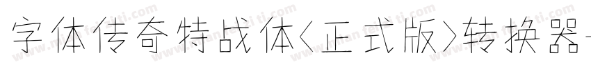 字体传奇特战体(正式版)转换器字体转换