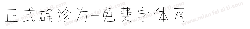 正式确诊为字体转换