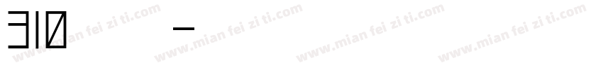 310玫瑰茶冻字体转换
