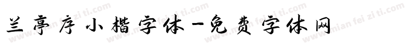 兰亭序小楷字体字体转换