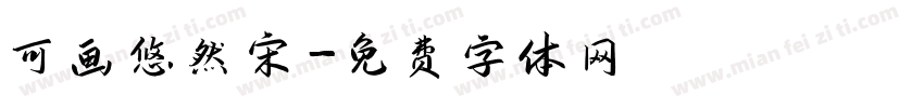 可画悠然宋字体转换