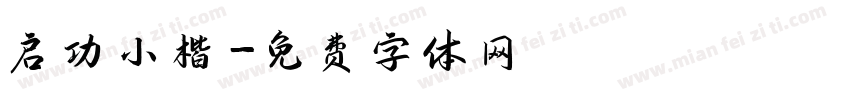 启功小楷字体转换