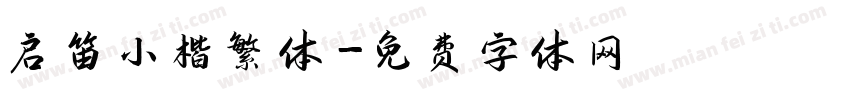 启笛小楷繁体字体转换