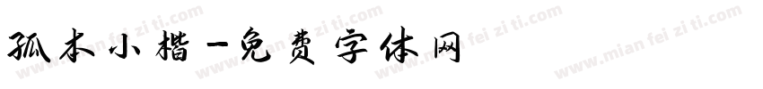 孤本小楷字体转换