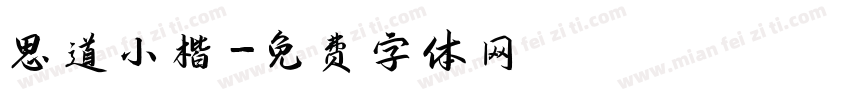 思道小楷字体转换