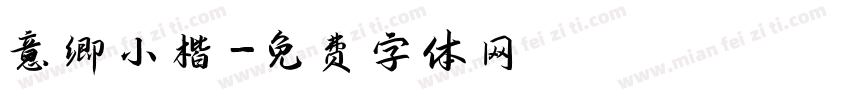 意卿小楷字体转换