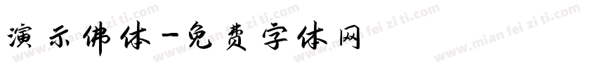 演示佛体字体转换