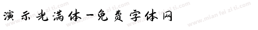 演示光满体字体转换