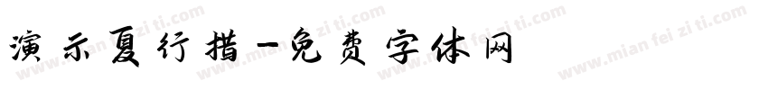 演示夏行措字体转换