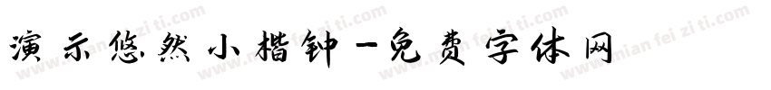 演示悠然小楷钟字体转换