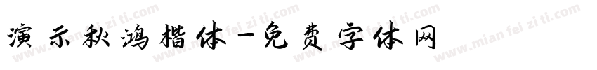 演示秋鸿楷体字体转换