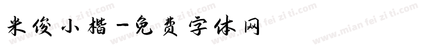 米俊小楷字体转换