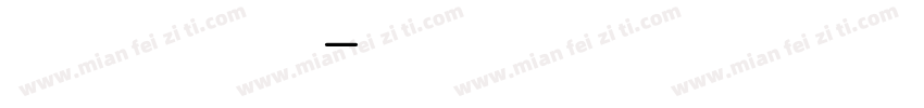 【于归】萌丸样品字体转换