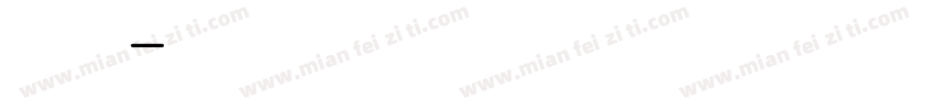 可爱丸字体转换