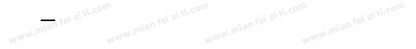 湯丸字体转换