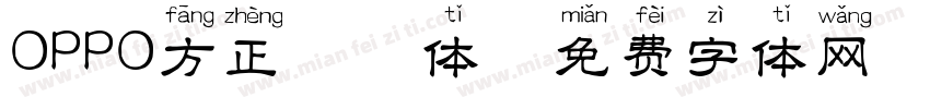 OPPO方正拼音体字体转换